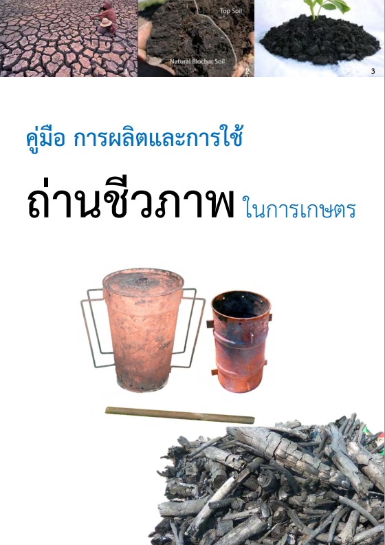 คู่มือผลิตและใช้ถ่านชีวภาพในการเกษตร