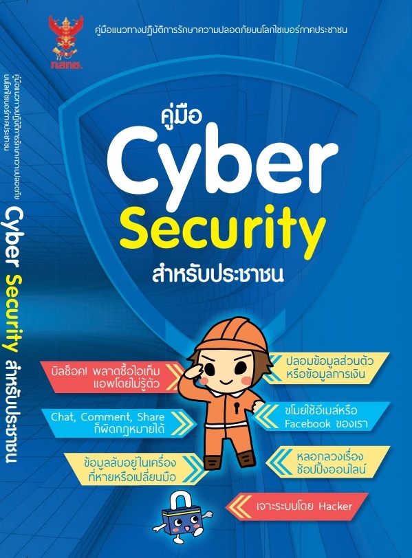 คู่มือแนวทางปฏิบัติการรักษาความปลอดภัยบนโลกไซเบอร์ภาคประชาชน คู่มือแนวทางปฏิบัติการรักษาความปลอดภัยบนโลกไซเบอร์ภาคประชาชน