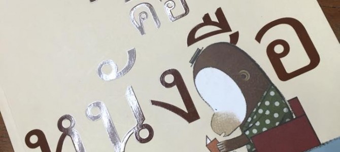 แนะนำหนังสือภาพสำหรับเด็ก “It’s a book” แนะนำหนังสือภาพสำหรับเด็ก “It’s a book”
