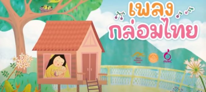 เพลงไทยกล่อมเด็กและบทเด็กร้องเล่นของไทย เพลงไทยกล่อมเด็กและบทเด็กร้องเล่นของไทย