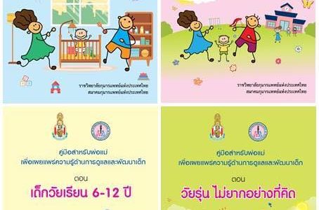 คู่มือดูแลและส่งเสริมพัฒนาการเด็ก สำหรับพ่อแม่และผู้ปกครอง คู่มือดูแลและส่งเสริมพัฒนาการเด็ก สำหรับพ่อแม่และผู้ปกครอง