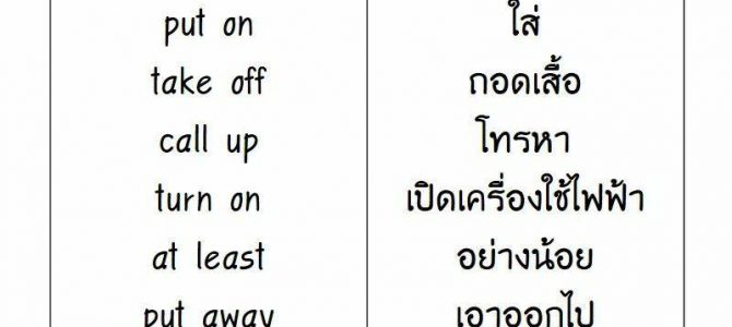 คำศัพท์ภาษาอังกฤษ กริยาวลี Phrasal Verbs และสำนวน Idioms