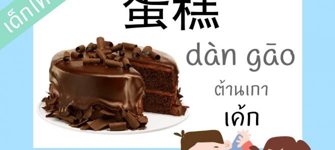 คำศัพท์ภาษาจีนกลาง หมวดอาหาร