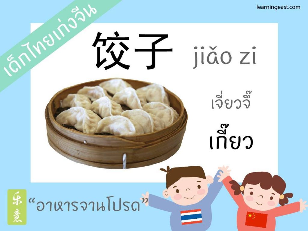 คำศัพท์ภาษาจีนหมวดอาหาร mandarin chinese language food vocabulary