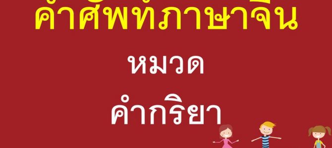 คำกริยาภาษาจีน (Chinese Verbs) คำกริยาภาษาจีน (Chinese Verbs)