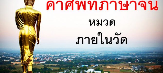 คำศัพท์ภาษาจีนเกี่ยวกับวัด พระพุทธศาสนา 1 คำศัพท์ภาษาจีนเกี่ยวกับวัด พระพุทธศาสนา 1