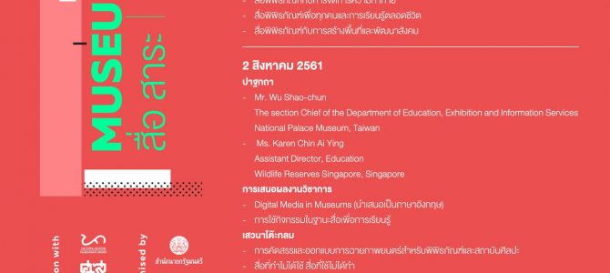 วิดีโองาน ASEAN Museum Forum 2018 ประชุมวิชาการด้านพิพิธภัณฑ์ สื่อ สาระ เชื่อมพิพิธภัณฑ์ โยงผู้คน วิดีโองาน ASEAN Museum Forum 2018 ประชุมวิชาการด้านพิพิธภัณฑ์ สื่อ สาระ เชื่อมพิพิธภัณฑ์ โยงผู้คน
