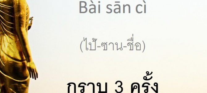 คำศัพท์ภาษาจีนเกี่ยวกับวัด พระพุทธศาสนา 2 คำศัพท์ภาษาจีนเกี่ยวกับวัด พระพุทธศาสนา 2