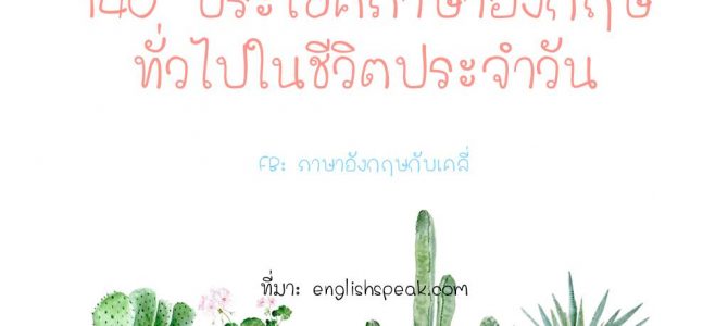เรียนภาษาอังกฤษออนไลน์ 140 ประโยคสนทนาภาษาอังกฤษในชีวิตประจำวัน เรียนภาษาอังกฤษออนไลน์ 140 ประโยคสนทนาภาษาอังกฤษในชีวิตประจำวัน
