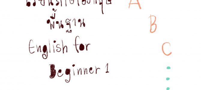 เรียนภาษาอังกฤษพื้นฐานออนไลน์ฟรี Learning English for Beginners 1 เรียนภาษาอังกฤษพื้นฐานออนไลน์ฟรี Learning English for Beginners 1