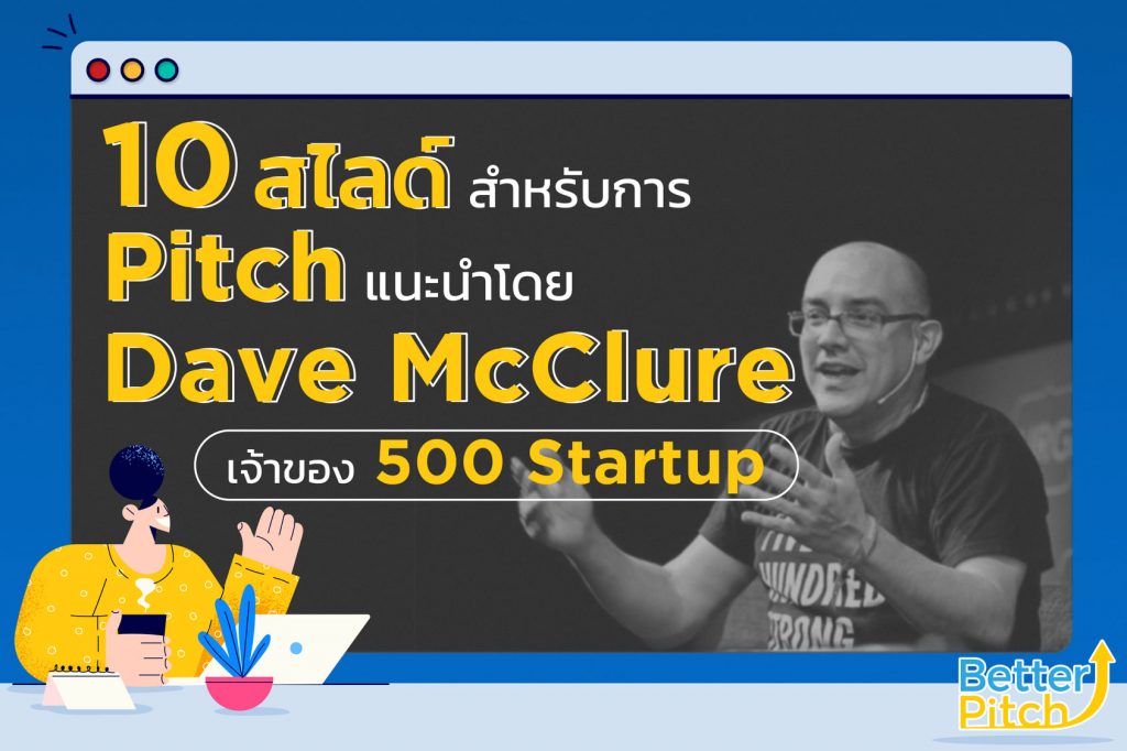 10 สไลด์ Pitch ที่ต้องมี ก่อนขายหรือขอทุนของ Startup และ SME