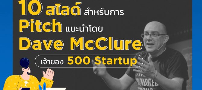 Pitch 𝟭𝟬 สไลด์สำคัญ สำหรับนำเสนอแผนธุรกิจของ Startup และ SME Pitch 𝟭𝟬 สไลด์สำคัญ สำหรับนำเสนอแผนธุรกิจของ Startup และ SME