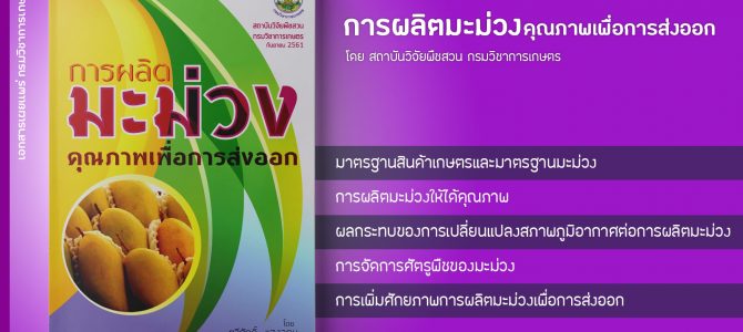 โหลดฟรี เอกสารวิชาการ การผลิตมะม่วงคุณภาพเพื่อการส่งออก