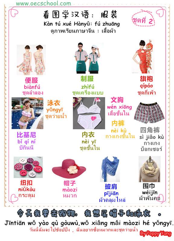 คำศัพท์ภาษาจีน หมวดเสื้อผ้าเครื่องแต่งกาย - Learningstudio.Info