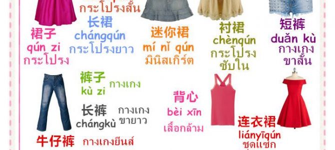 คำศัพท์ภาษาจีน หมวดเสื้อผ้าเครื่องแต่งกาย