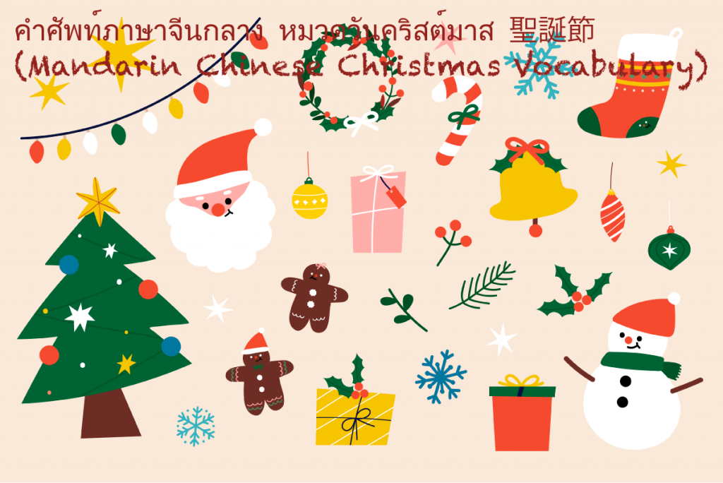 คำศัพท์ภาษาจีน หมวดวันคริสต์มาส (Mandarin Chinese Christmas Vocabulary)