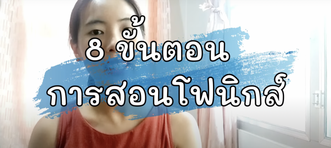 สอนลูกพูดภาษาอังกฤษ 8 ขั้นตอน สอนโฟนิกส์สำหรับเด็ก (Phonics for Kids) สอนลูกพูดภาษาอังกฤษ 8 ขั้นตอน สอนโฟนิกส์สำหรับเด็ก (Phonics for Kids)